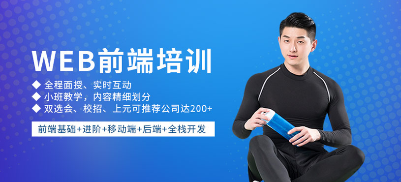web前端培训