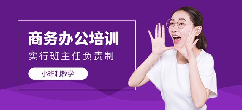 商务办公培训