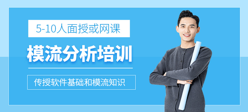 模流分析培训