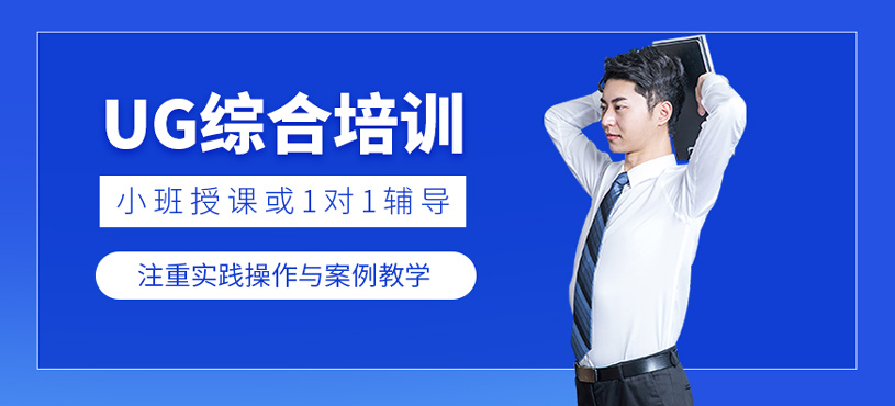 UG综合培训