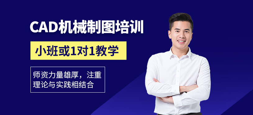 CAD机械制图培训