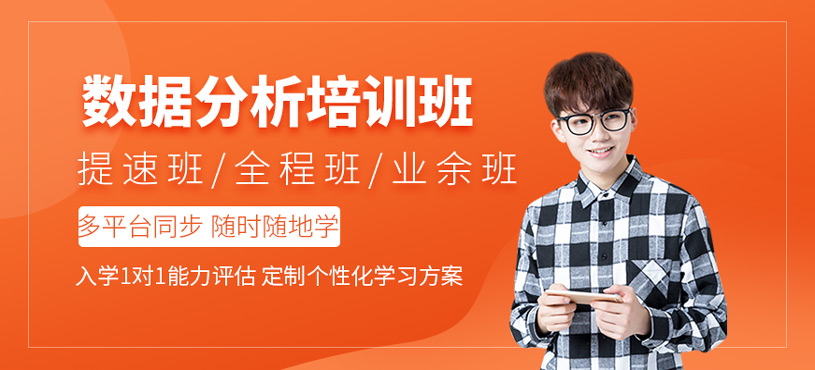 数据分析培训