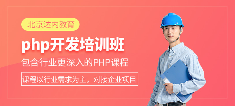 php开发培训