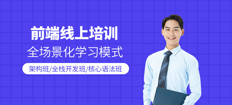 前端培训