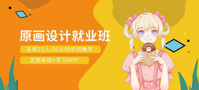原画设计就业班