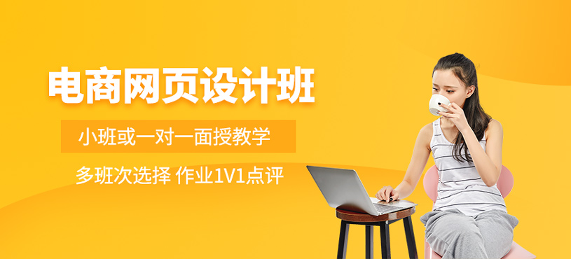 电商网页设计班