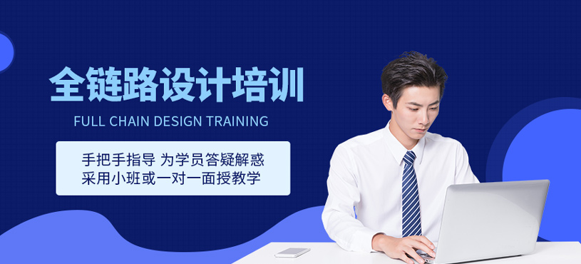 全链路设计培训