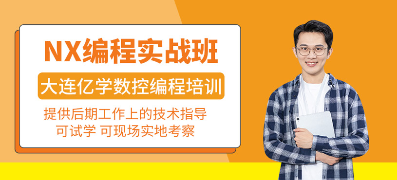 NX编程实战班