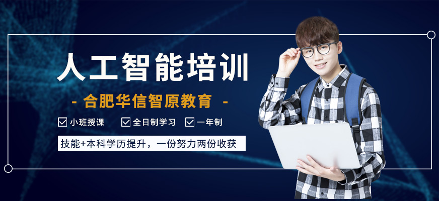合肥人工智能培训班