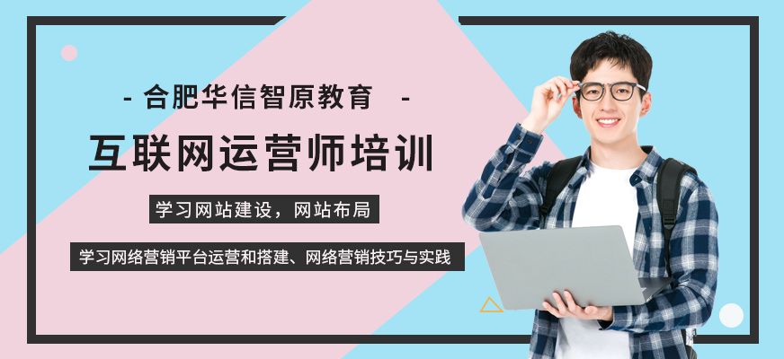 合肥互联网运营培训班