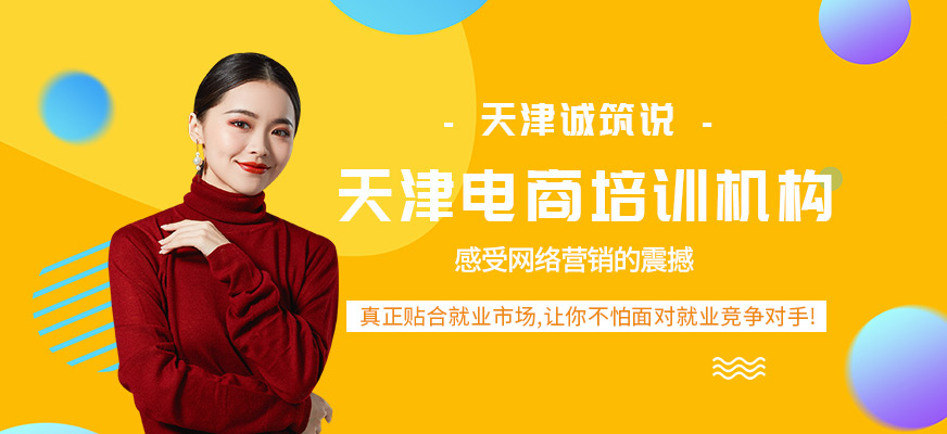 天津电商培训机构