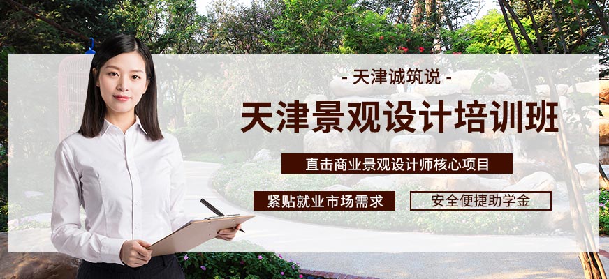天津景观设计培训班
