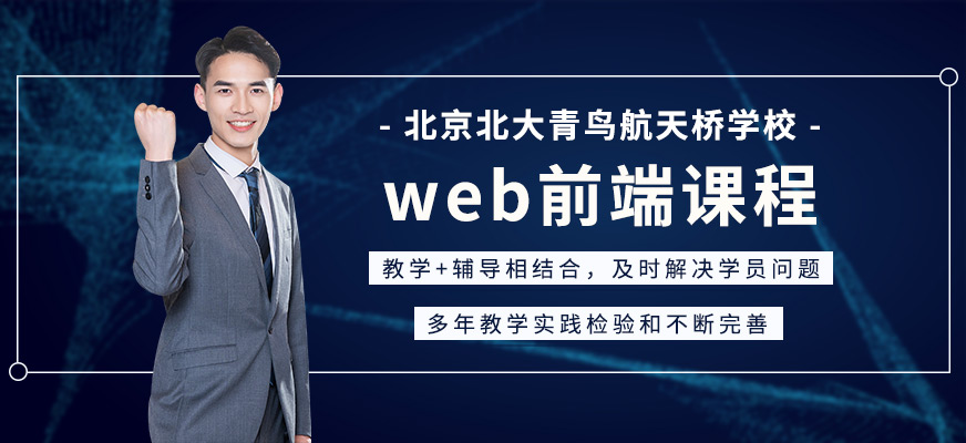 北京web前端开发培训班