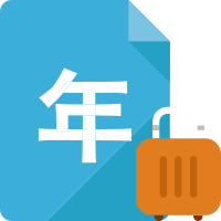 年龄