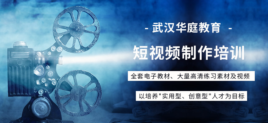 武汉短视频制作培训
