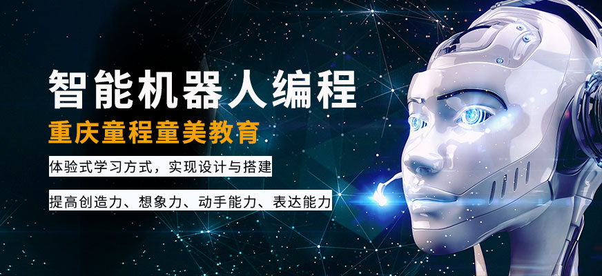 重庆少儿机器人编程培训班