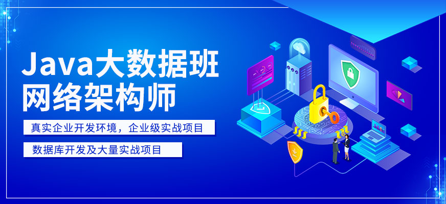 Java<a href=https://www.78680.net/ target=_blank class=infotextkey>大数据培训</a>班