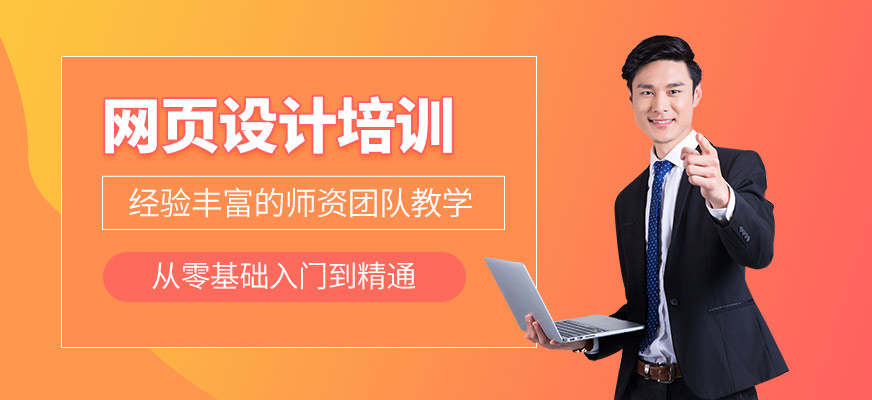 网页设计培训