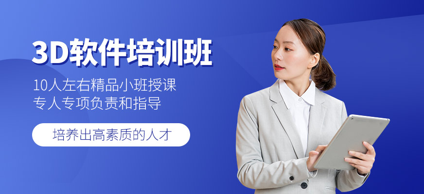 3d软件培训班