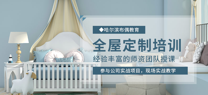 布偶教育全屋定制培训