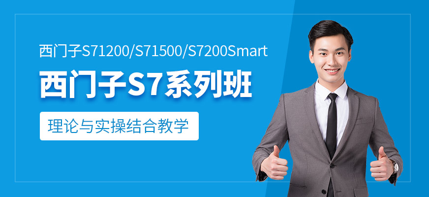 西门子S7系列PLC培训