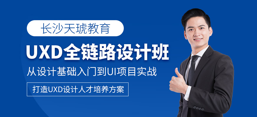 UXD全链路设计班
