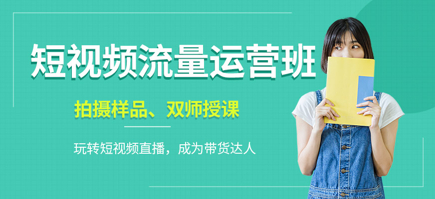 短视频流量运营班