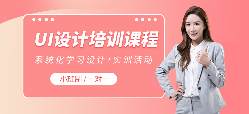 UI设计培训