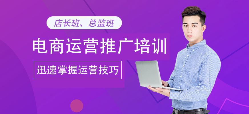 电商运营推广培训