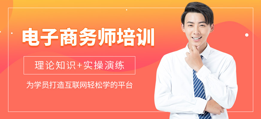 电子商务师培训