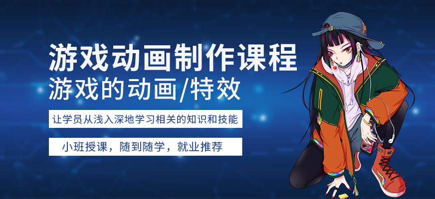 游戏动画制作课程