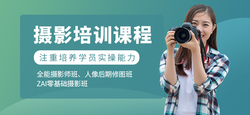 摄影培训课程
