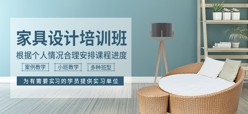 家具设计培训班