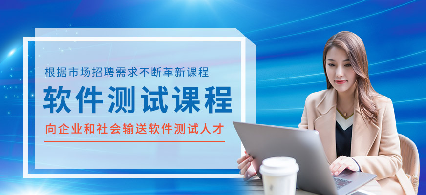 软件测试培训