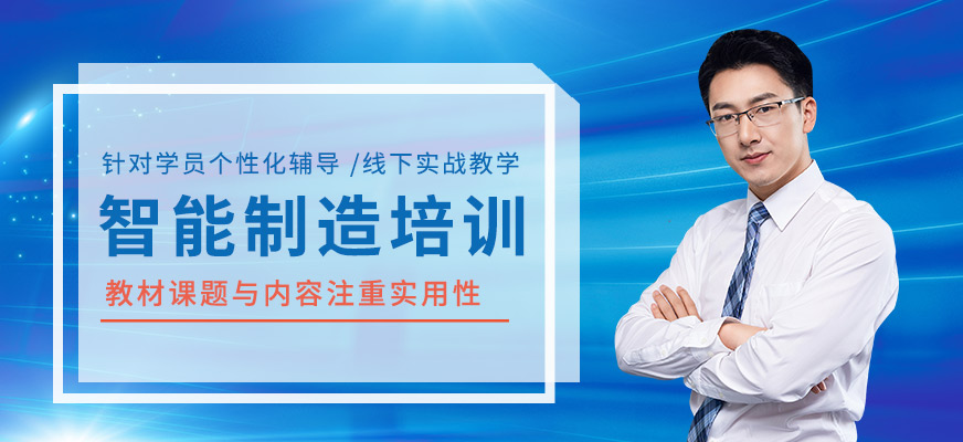 智能制造全能班