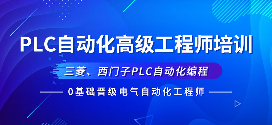 高级自动化项目工程师班