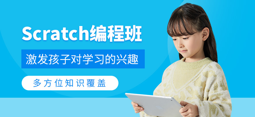 Scratch培训