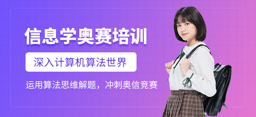信息学奥赛课程