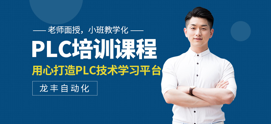 PLC培训课程