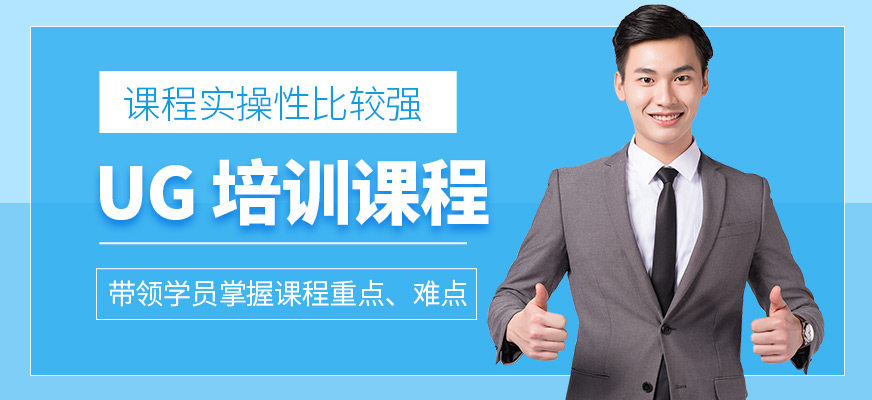 UG培训课程