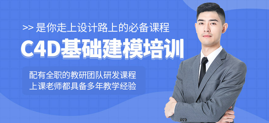 C4D基础建模培训