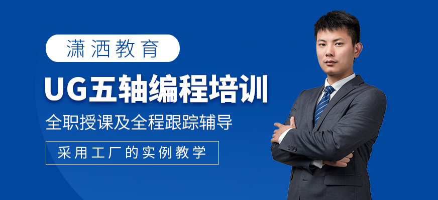 UG五轴编程培训