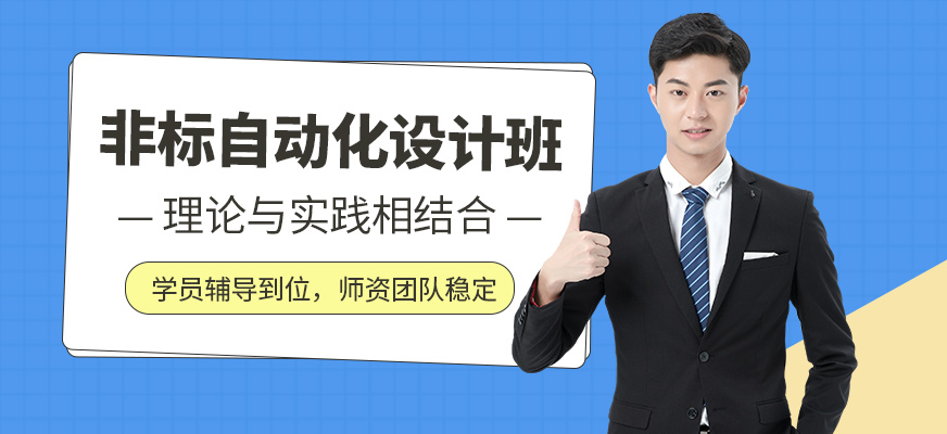 非标自动化设计班