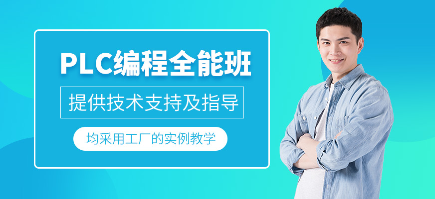 plc编程全能班