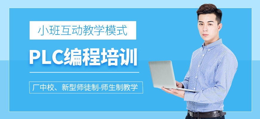 PLC编程培训课程