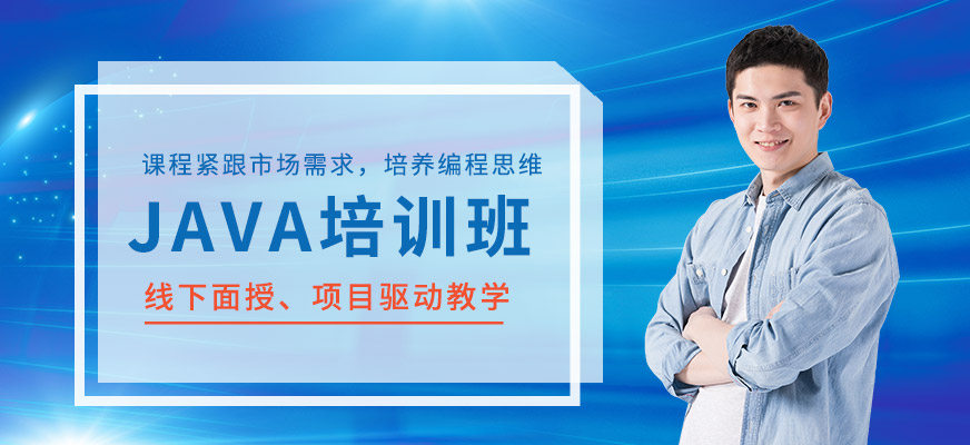 Java培训课程