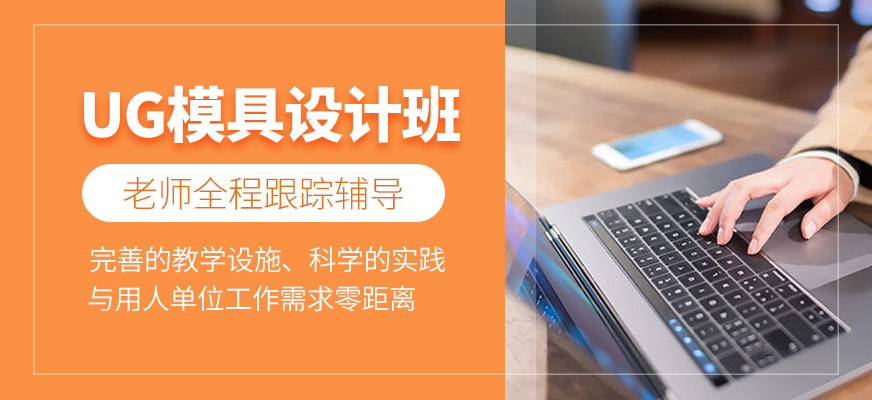UG模具设计培训