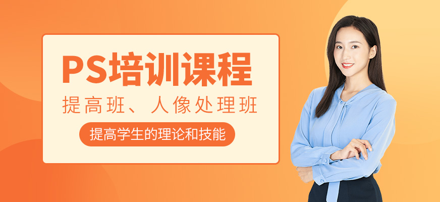 PS培训课程