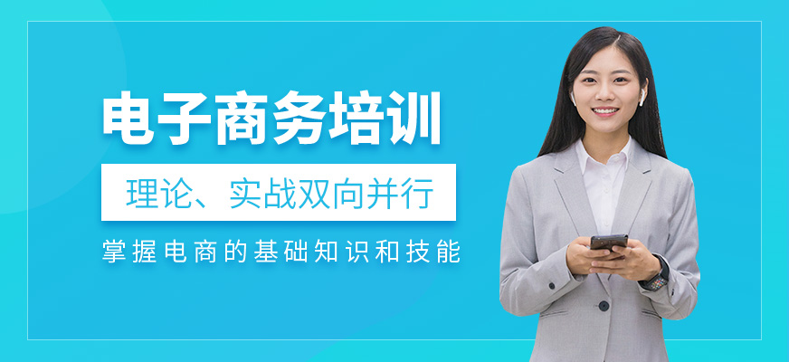 电子商务培训