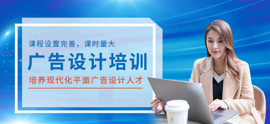 广告设计培训